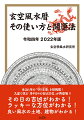 生まれ年の「守り本尊」を初掲載！九星で見る「月や日々の吉凶方位」が再登場！！その日の吉凶がわかる！ラッキーな方位がわかる！良い風水の土地、建物がわかる！