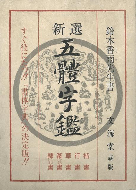 【バーゲン本】文海堂版・新選五體字鑑