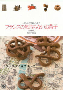 【バーゲン本】 フランスの気取らないお菓子