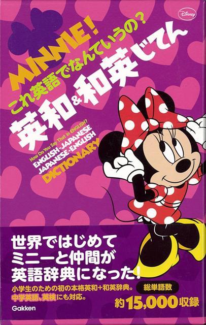 【バーゲン本】英和＆和英じてんーMINNIE！これ英語でなんていうの？
