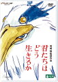 世界中で大ヒット、待望の劇場最新作
宮崎駿監督が描く黙示録

◆あれから10年　
　待望の劇場最新作、宮崎駿監督が描く黙示録

●豪華キャスト＆アニメーション最高峰のスタッフが集結。
●「映画の原点に帰りたかった」　　プロデューサー・鈴木敏夫
　→ “宣伝をしない”宣伝により、期待感を醸成しエンターテイメントの話題を席巻。

◆世界中で大ヒット！数々の賞を獲得、日本アニメーション史上初の快挙！！
●米英アカデミー賞、ゴールデン・グローブ賞受賞。
→第96回米国アカデミー賞&reg; 長編アニメーション映画部門賞 受賞！ 
→第77回英国アカデミー賞 アニメーション映画賞 受賞！
→第81回ゴールデン・グローブ賞 アニメーション映画賞 受賞！

●日本：93億円突破、約626万人を動員。（2024/4/3現在）

●北米：23年12月8日に北米の2205館で公開され、初登場第1位を記録。スタジオジブリ作品の興収で過去最高記録を更新。
●フランス、イギリス、韓国、台湾ほか、劇場公開された国々で大ヒット。
●中国：24年4月3日に公開。オープニング興収・約21億円と中国における日本製アニメーションの記録を更新。
（2024/4/3現在）

◆豊富な商品ラインナップ！
●「DVD」、「ブルーレイ」、スタジオジブリ作品初となる「4K UHD」を発売。

◆豪華なコンテンツを収録！
●豪華ハリウッドスターによる英語吹替版を収録。
【英語吹替版キャスト】　眞人：ルカ・パドヴァン／青サギ：ロバート・パティンソン／キリコ：フローレンス・ピュー／
ヒミ：カレン・フクハラ／夏子：ジェンマ・チャン／勝一：クリスチャン・ベール／
老ペリカン：ウィレム・デフォー／インコ大王：デイブ・バウティスタ／大伯父：マーク・ハミル
●ブルーレイには多言語の字幕・音声を収録。
●絵コンテ全編収録。
●4K UHDはドルビービジョン、ドルビーアトモスを採用。

＜収録内容＞
●DVD 2枚（本編ディスク＋特典ディスク）

＜キャスト＞
眞人：山時聡真
青サギ／サギ男：菅田将暉
キリコ：柴咲コウ
ヒミ：あいみょん
夏子：木村佳乃
勝一：木村拓哉
いずみ：竹下景子
うたこ：風吹ジュン
えりこ：阿川佐和子
ワラワラ：滝沢カレン
あいこ：大竹しのぶ
インコ大王：國村 隼
老ペリカン：小林 薫
大伯父：火野正平

＜スタッフ＞
原作・脚本・監督：宮崎 駿
プロデューサー：鈴木敏夫
制作：星野康二、宮崎吾朗、中島清文
作画監督：本田 雄
美術監督：武重洋二
色彩設計：沼畑富美子、高柳加奈子
撮影監督：奥井 敦
音楽：久石 譲

主題歌「地球儀」
作詞・作曲・歌：米津玄師（Sony Music Labels Inc.）

制作：スタジオジブリ

&copy; 2023 Hayao Miyazaki/Studio Ghibli 

※収録内容は変更となる場合がございます。