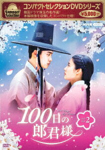 コンパクトセレクション 100日の郎君様 DVDBOX2