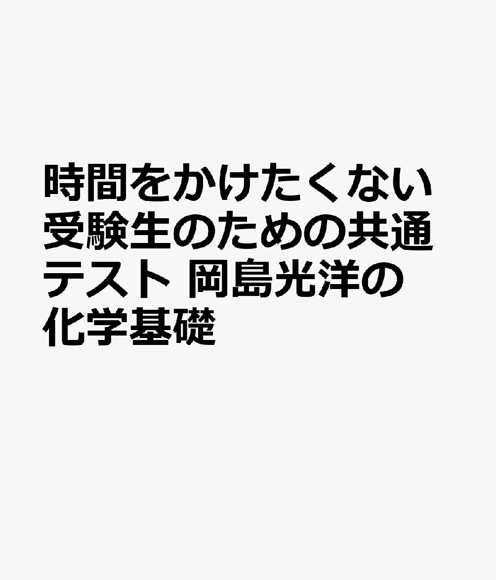 時間をかけたくない受験生のための共通テスト 岡島光洋の化学基礎