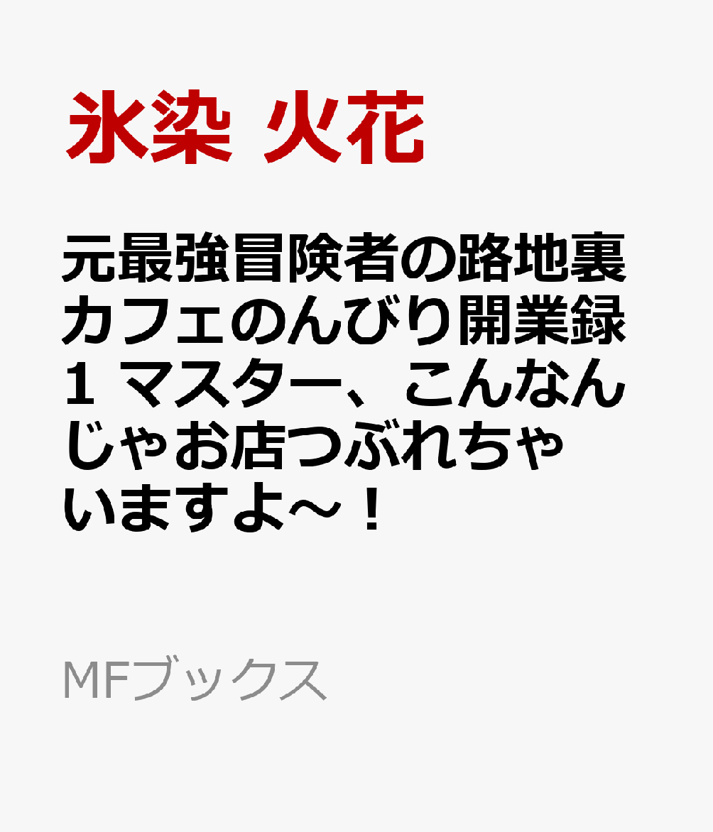 元最強冒険者の路地裏カフェのんびり開業録1 マスター、こんなんじゃお店つぶれちゃいますよ〜！