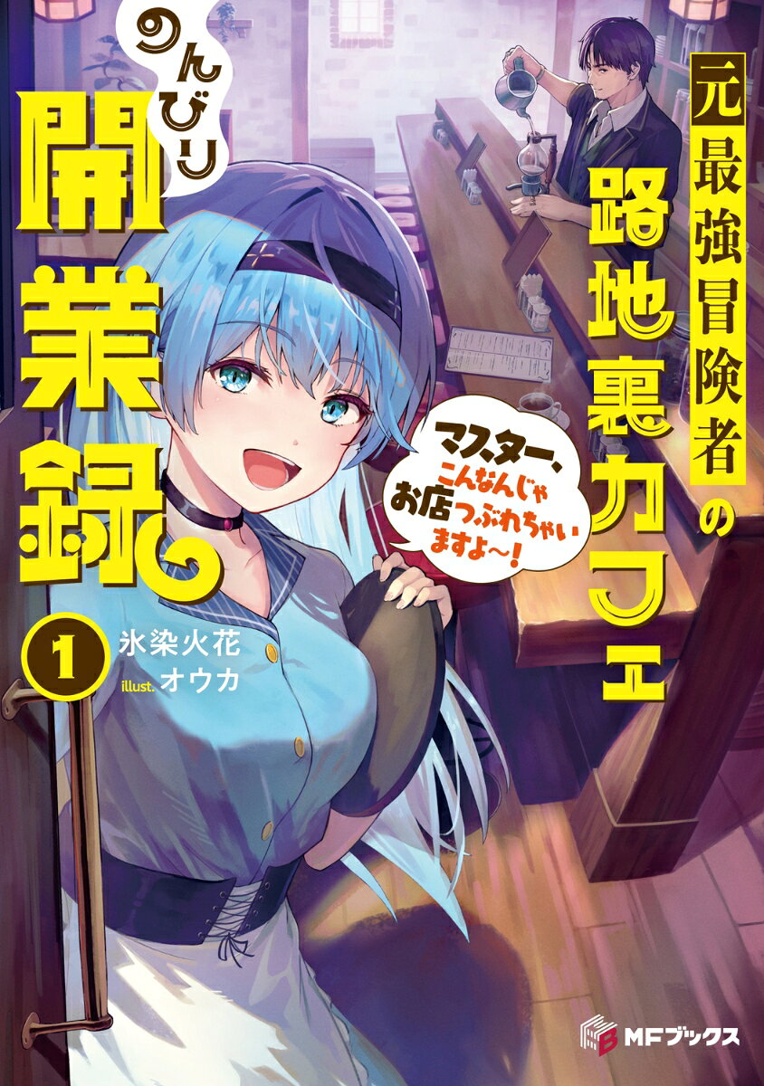 王都の片隅の路地裏で静かに営業する喫茶店シリウス。コーヒー文化はまだこの国に浸透しておらず、つぶれていないのが不思議なほどに店内はガラガラ。働き者の女性店員ソラは、そんなお店の状況に半ば呆れて心配するが、マスターのギルバートは「俺はのんびり経営したいんだ」と気楽な様子。……実はギルバート、莫大な資産を築き上げた元最強冒険者でーーカフェで儲ける気はゼロ!?　そんなやる気なしマイペース営業でも、おいしい料理と居心地の良さを気に入った客が通いはじめ、店内は次第に賑やかになっていき……。
魔王を倒して世界を救った元最強冒険者と明るくて働き者な少女。秘密を抱えるふたりが送る、笑いあり涙あり、たまにバトルもありの日常劇！
カクヨムコンテスト10「異世界ライフ部門」特別賞受賞作！