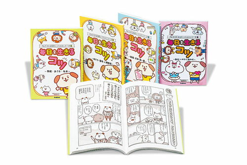 毎日を生きるコツ　全4巻
