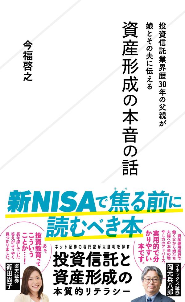 投資信託業界歴30年の父親が娘とその夫に伝える資産形成の本音の話