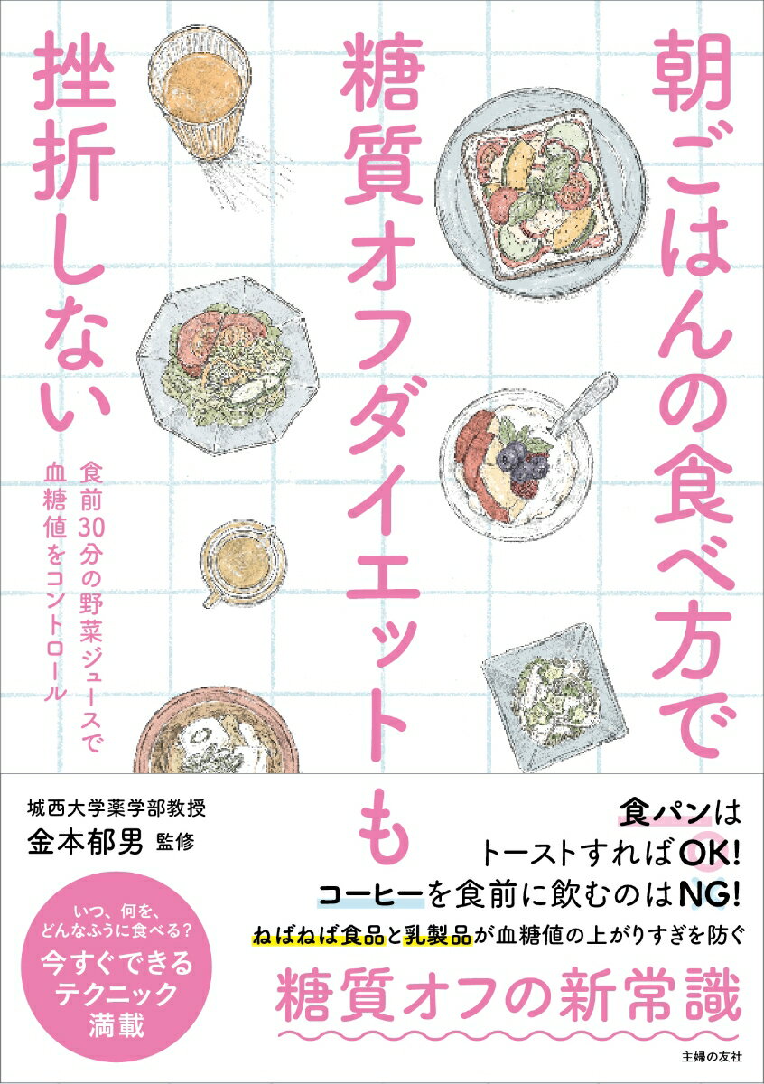 朝ごはんの食べ方で糖質オフダイエットも挫折しない [ 金本郁男 ]