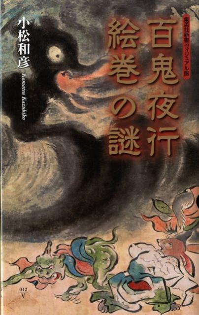 百鬼夜行絵巻の謎 （集英社新書ヴィジュアル版） [ 小松和彦 ]