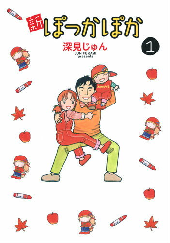 新ぽっかぽか