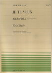 サティ／おまえが欲しい［ジュ・トゥ・ヴー］ （全音ピアノピース） [ エリック・サティ ]