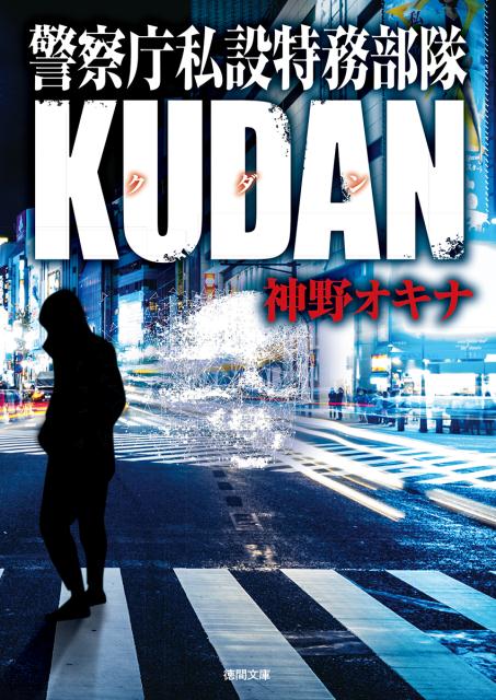 警察庁私設特務部隊KUDAN （徳間文庫） [ 神野オキナ ]