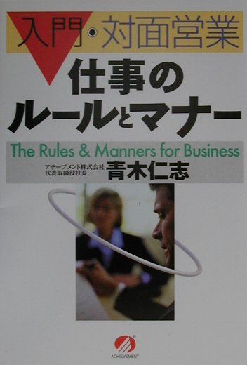 仕事のルールとマナー