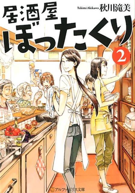 東京下町にひっそりとある、居酒屋「ぼったくり」。名に似合わずお得なその店には、旨い酒と美味しい料理、そして今時珍しい義理人情があるー全国の銘酒情報、簡単なつまみの作り方も満載！旨いものと人々のふれあいを描いた短編連作小説、待望の文庫第２弾！！