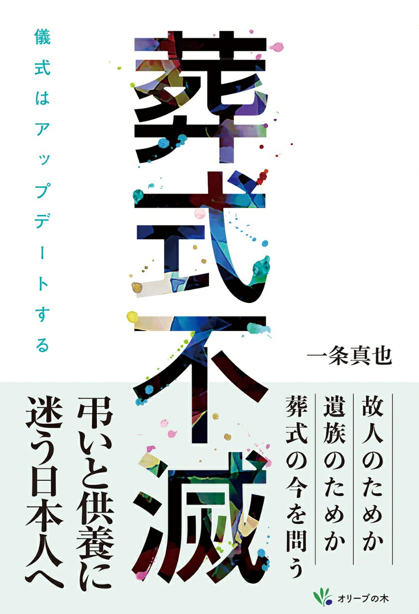 儀式はアップデートする 一条真也 オリーブの木ソウシキフメツ イチジョウシンヤ 発行年月：2022年12月07日 予約締切日：2022年11月30日 ページ数：208p サイズ：単行本 ISBN：9784434314728 一条真也（イチジョウシンヤ） 1963年、福岡県生まれ。早稲田大学政治経済学部卒業。（株）サンレー代表取締役社長。九州国際大学客員教授。作家。全国冠婚葬祭互助会連盟（全互連）会長、一般社団法人全日本冠婚葬祭互助協会（全互協）副会長を経て、現在、一般財団法人冠婚葬祭文化振興財団の副理事長。2012年、第2回「孔子文化賞」を故稲盛和夫（稲盛財団理事長）と同時受賞。日本におけるグリーフケア研究および実践の第一人者としても知られている。上智大学グリーフケア研究所の客員教授を務め、全互協のグリーフケアPT座長としても資格認定制度を創設した（本データはこの書籍が刊行された当時に掲載されていたものです） 第1章　『葬式消滅』への反論ー『葬式は、要らない』から『0葬』、そして『消滅』へ（葬式は消滅しているのか？葬式はビジネスなのか　ほか）／第2章　もう一度、葬式について考える（これでいいのか、日本仏教！／現役僧侶の貴重な発言　ほか）／第3章　グリーフケアという役割（グリーフケアとの出合い／悲嘆を引き起こす七つの原因　ほか）／第4章　「永遠」というキーワード（時代の終焉を告げた葬儀／アントニオ猪木の葬儀　ほか）／第5章　葬式のイノベーション（「0」も「∞」も古代インド人が発明した／「0葬」は全体主義・根絶主義である　ほか） 弔いと供養に迷う日本人へ。故人のためか遺族のためか葬式の今を問う。 本 人文・思想・社会 民俗 風俗・習慣 美容・暮らし・健康・料理 冠婚葬祭・マナー 葬儀 美容・暮らし・健康・料理 冠婚葬祭・マナー しきたり