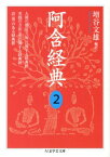 阿含経典（2） 人間の感官（六処）に関する経典群 （ちくま学芸文庫） [ 増谷文雄 ]