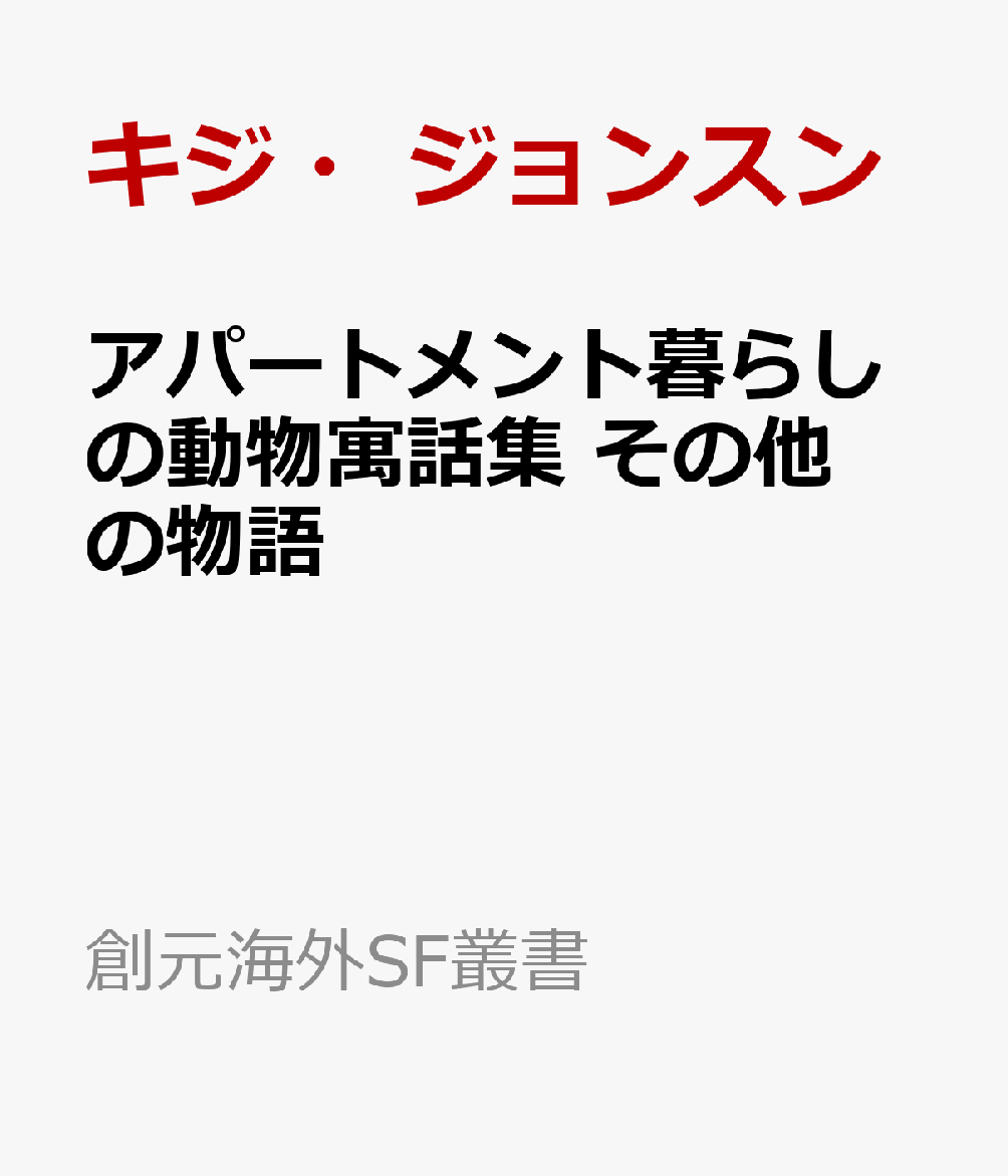 アパートメント暮らしの動物寓話集 その他の物語