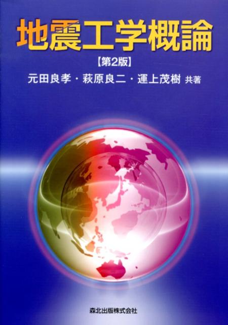 第２版では、東日本大震災のデータをもとに全体を見直し、特に災害対策・調査・防災を充実させた。津波の章を新たに設け、まちづくりを含む対策を掲載。