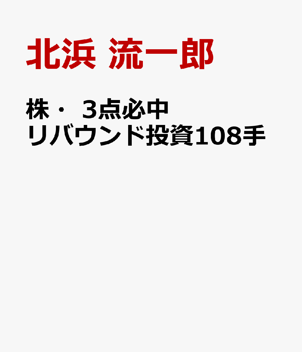 株・3点必中 リバウンド投資108手