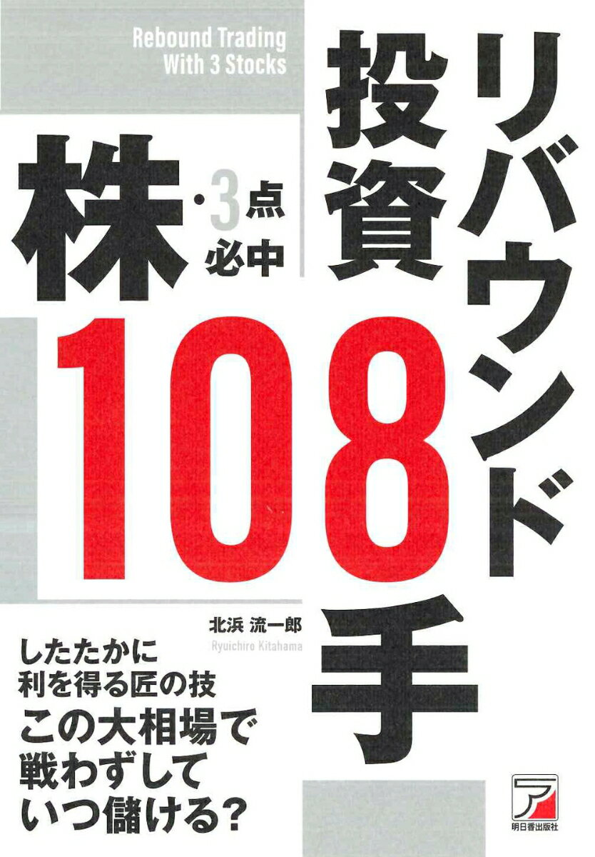 株・3点必中 リバウンド投資108手