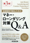 金融機関行職員のためのマネー・ローンダリング対策Q＆A［第3版］ [ 國吉雅男　金澤浩志　高橋瑛輝 ]