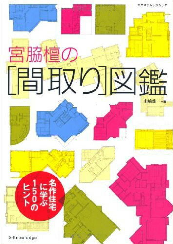 宮脇壇の[間取り]図鑑