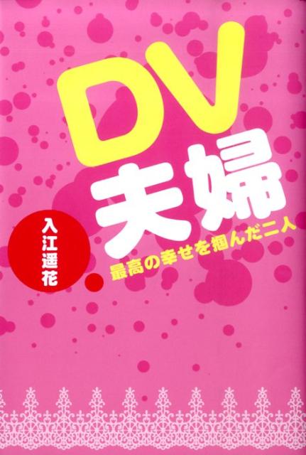 男に裏切られたＯＬと暴走族上がりのヤンキーが、大恋愛の末にできちゃった婚。やっぱり起きた悲劇の結末は、予想外の大ハッピーエンド。本当にあった幸せＤＶ体験エッセイ。