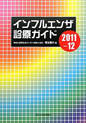 インフルエンザ診療ガイド（2011-12）