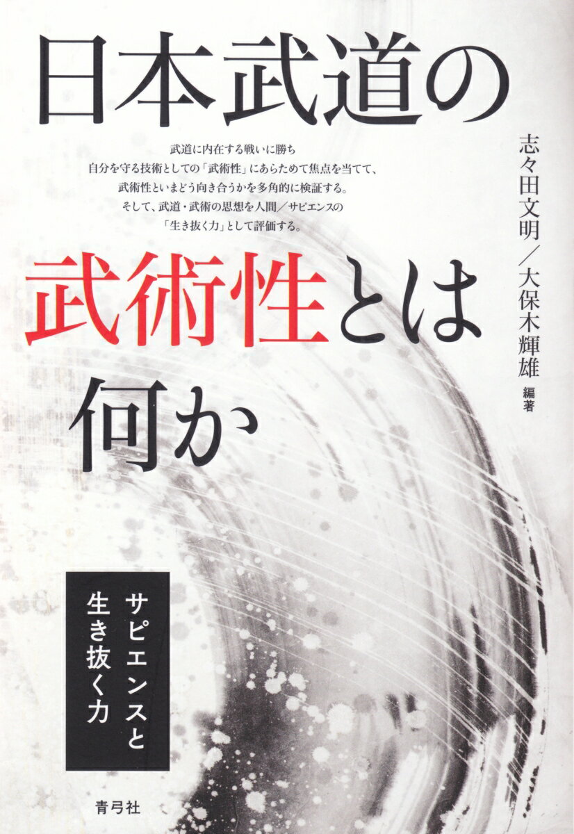 日本武道の武術性とは何か
