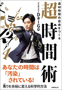 週40時間の自由をつくる 超時間術