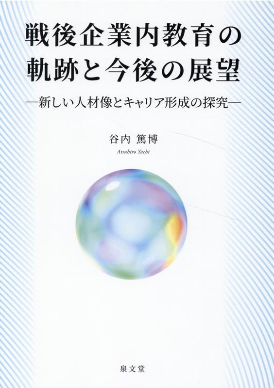 戦後企業内教育の軌跡と今後の展望