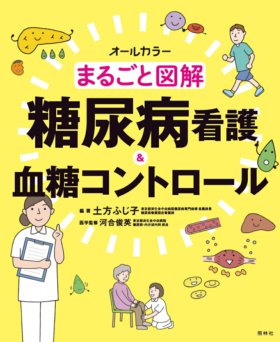 まるごと図解　糖尿病看護＆血糖コントロール