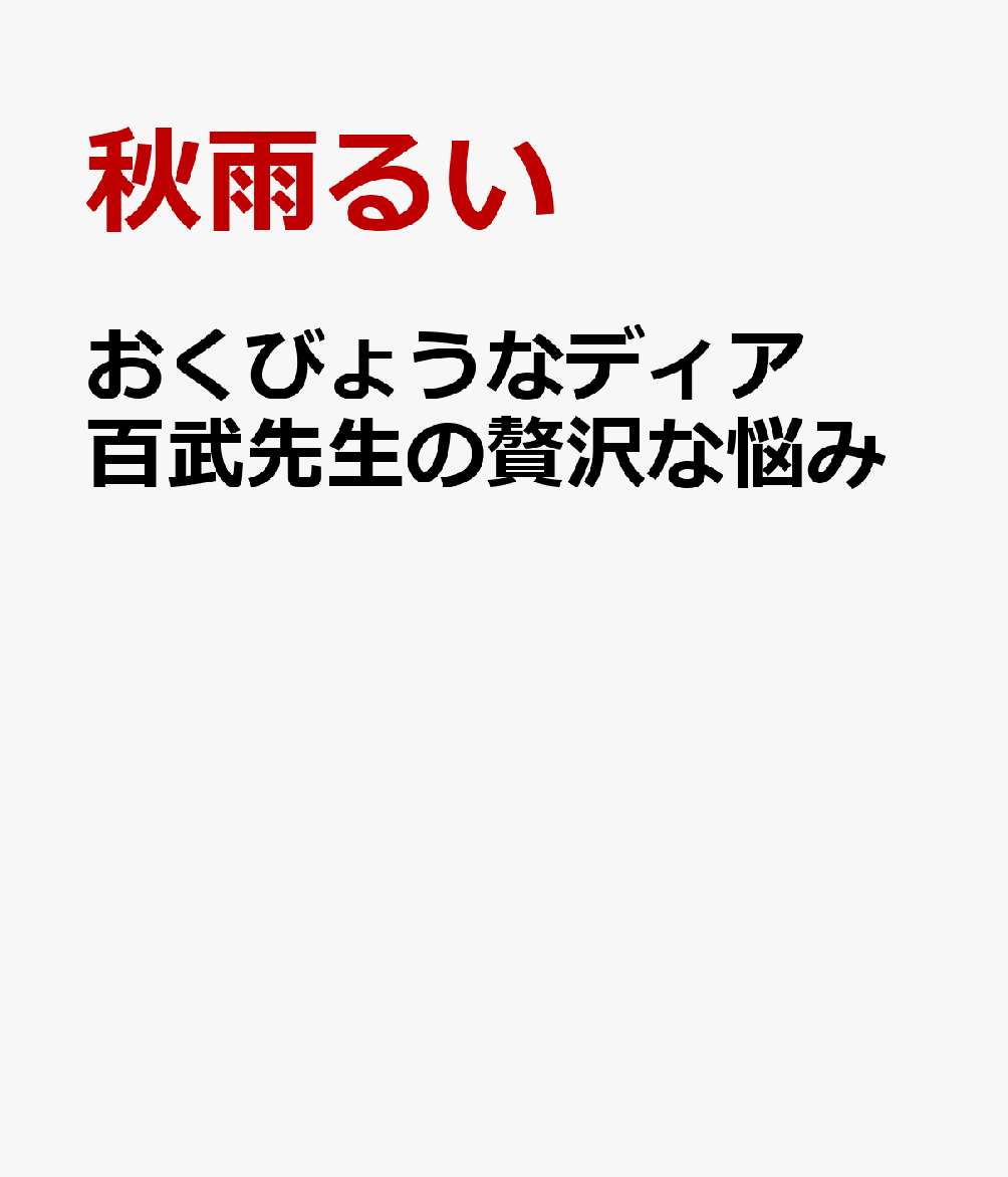 おくびょうなディア　百武先生の贅沢な悩み