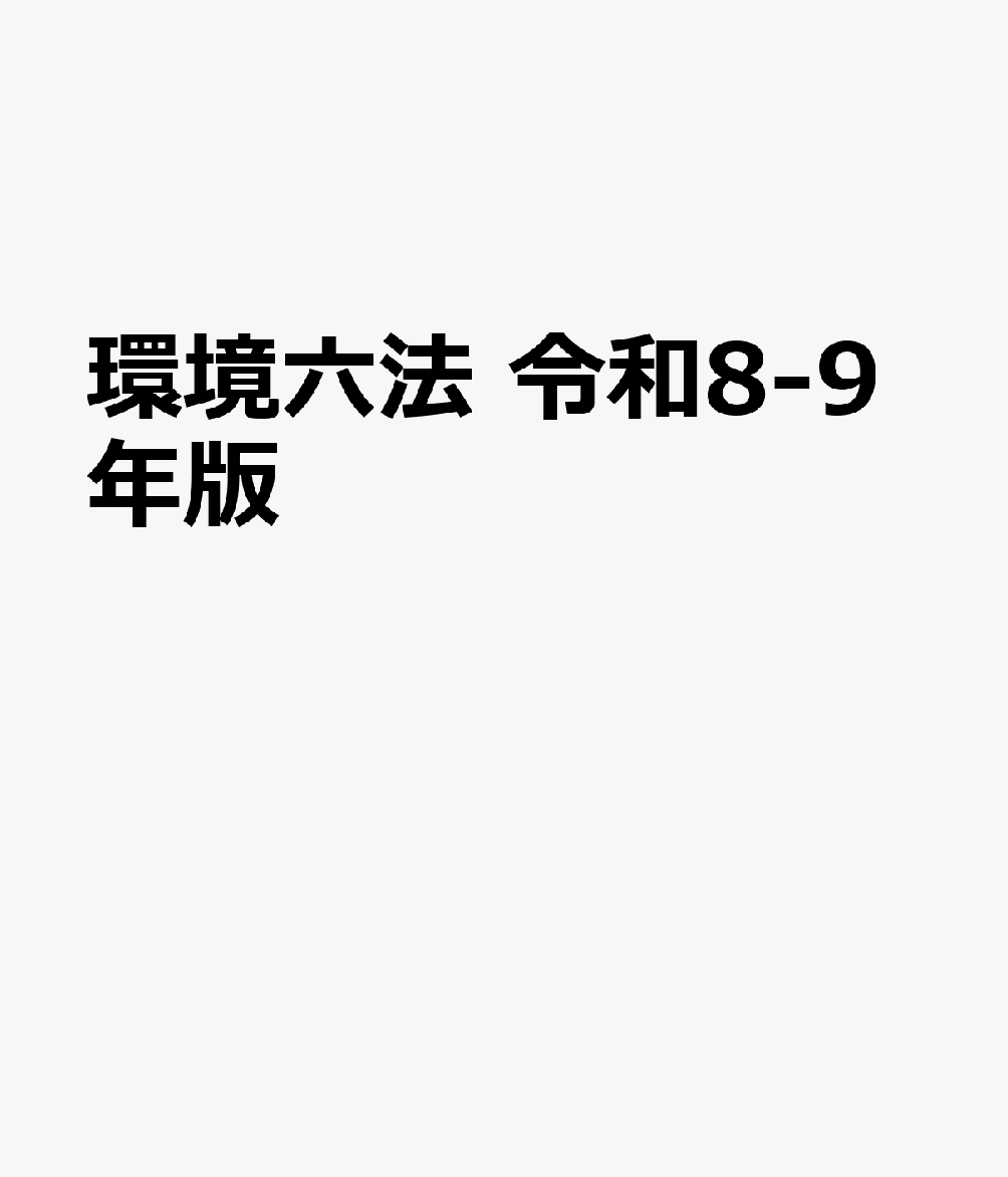 環境六法 令和8-9年版