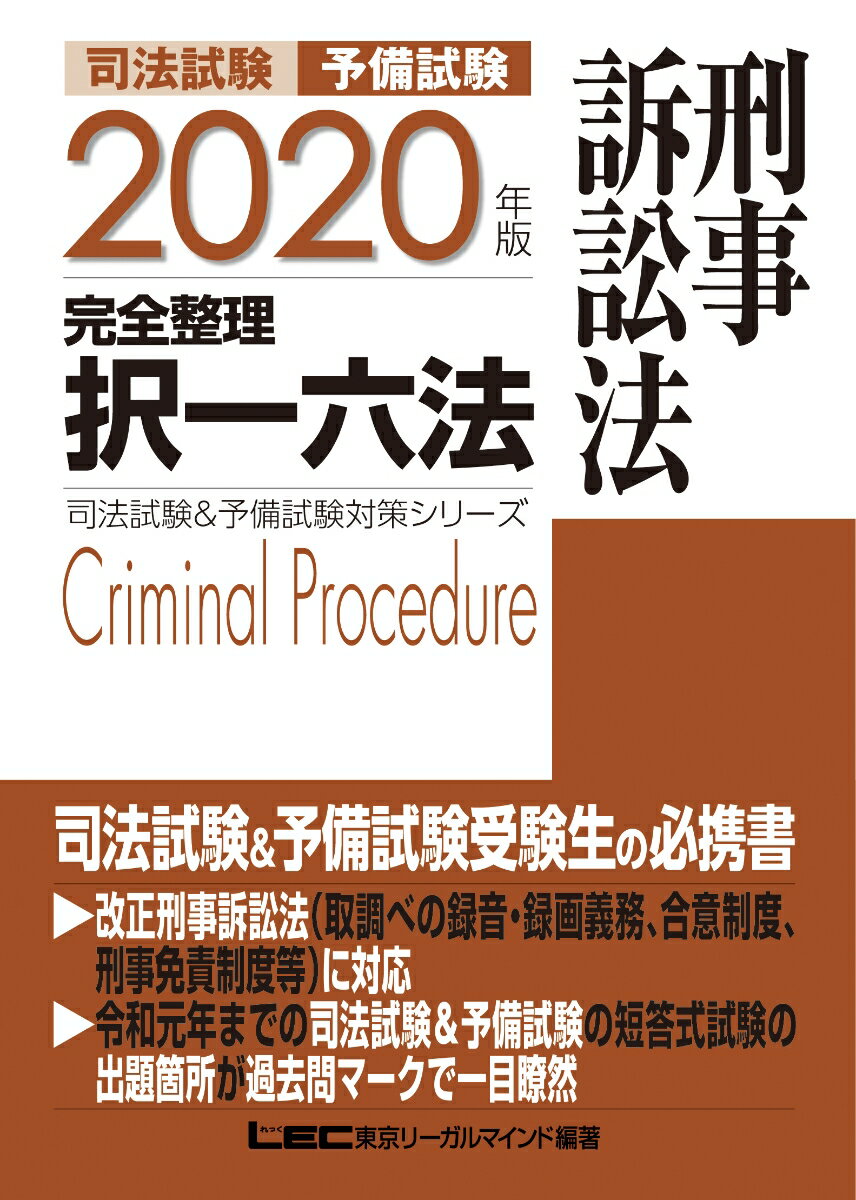 司法試験＆予備試験完全整理択一六法 刑事訴訟法（2020年版）