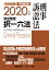 司法試験＆予備試験完全整理択一六法 刑事訴訟法（2020年版）