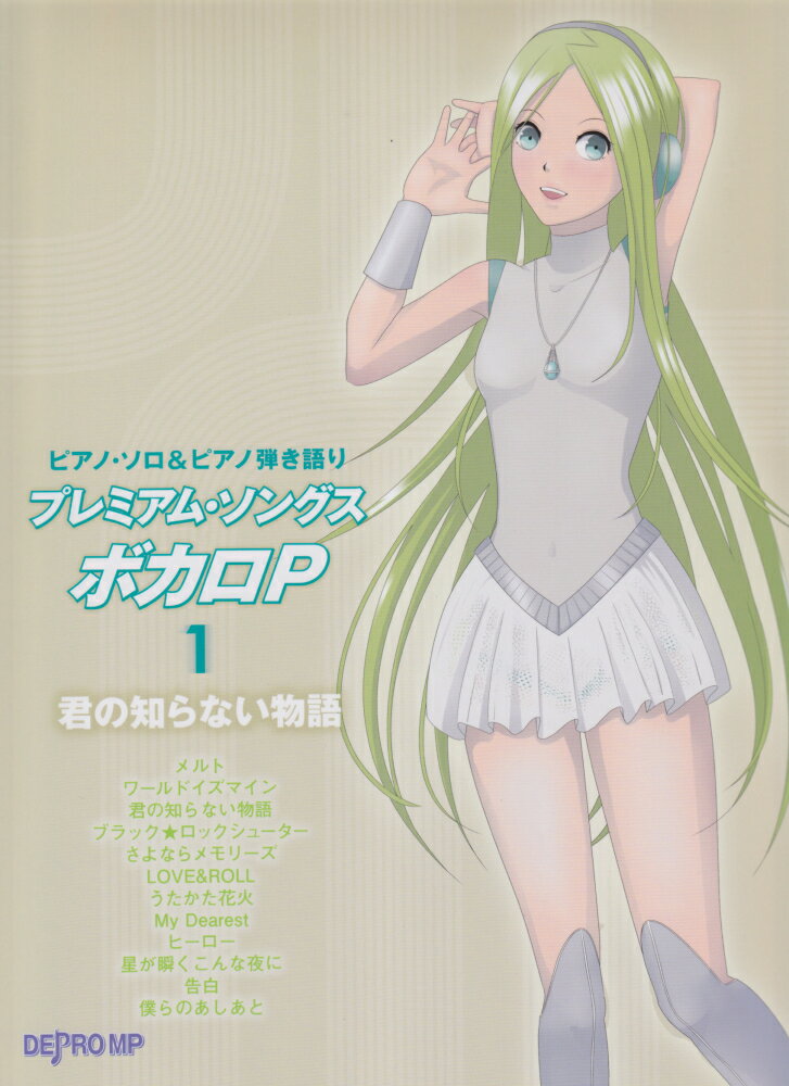 プレミアム・ソングスボカロP（1）