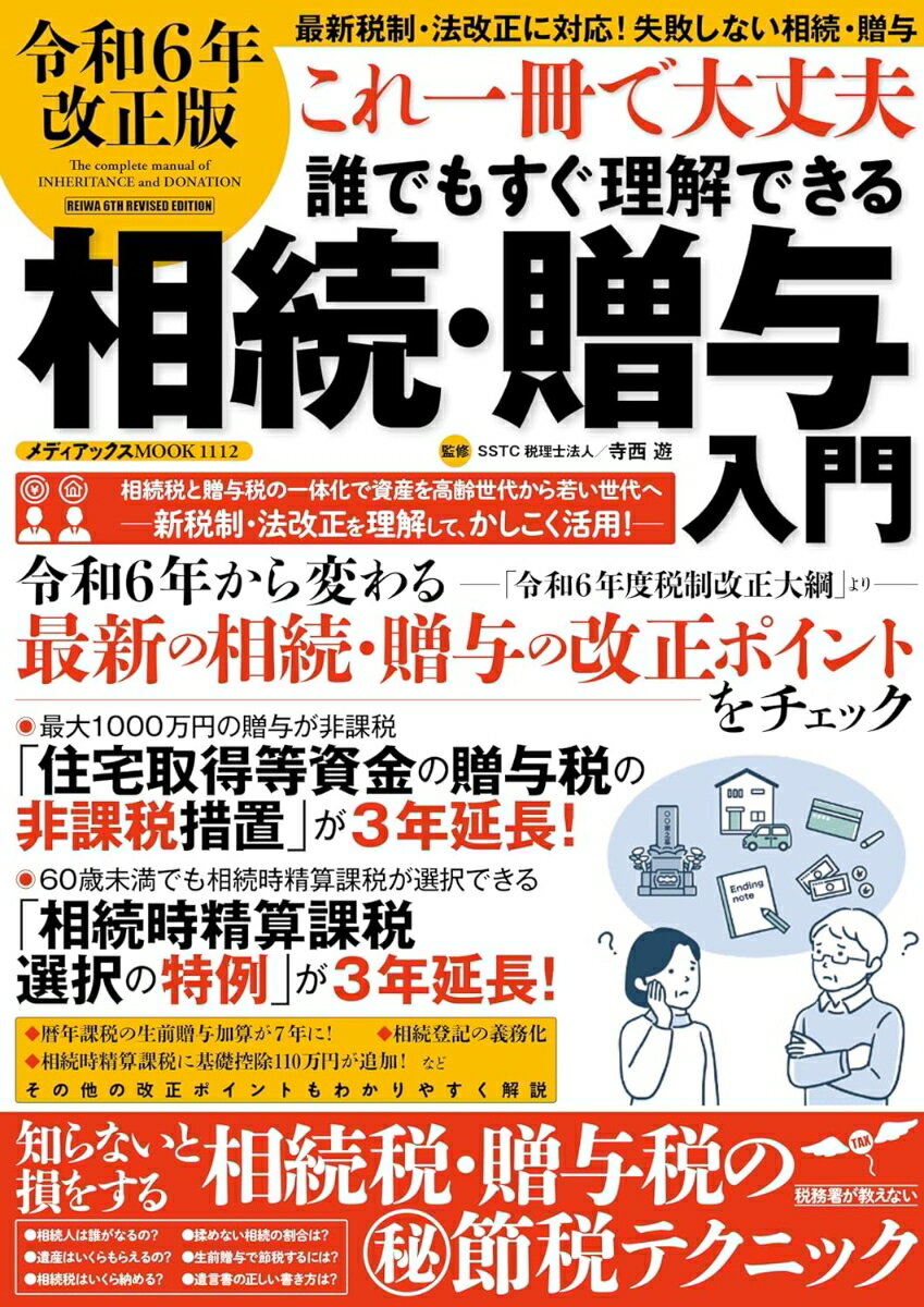 令和6年改正版 これ一冊で大丈夫 誰でもすぐ理解できる相続・贈与入門