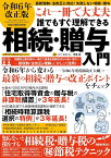 令和6年改正版 これ一冊で大丈夫　誰でもすぐ理解できる相続・贈与入門 （メディアックスMOOK）