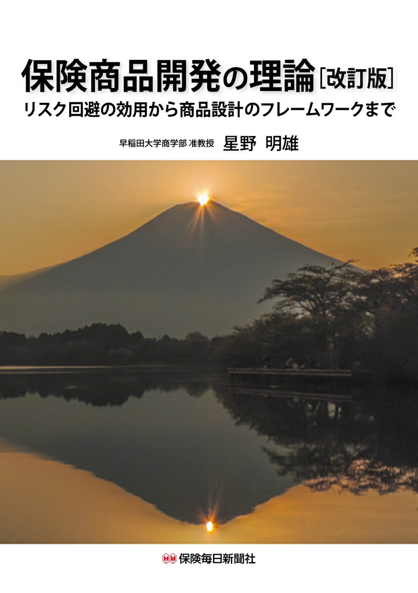 保険商品開発の理論〔改訂版〕