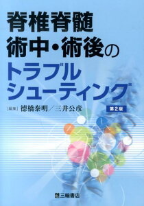 脊椎脊髄術中・術後のトラブルシューティング第2版 [ 徳橋泰明 ]