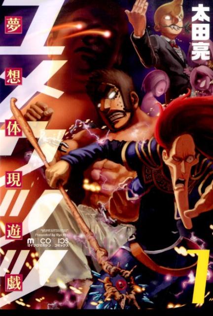 夢想体現遊戯ユメウツツ（1）