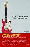 トモ藤田 Guitar World 〜トライアドの先へGuitar talks 〜