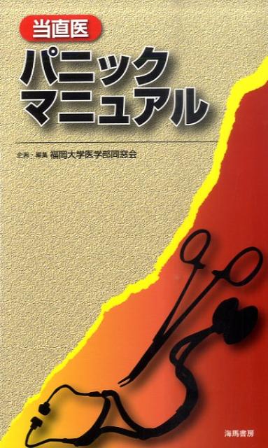 当直医パニックマニュアル