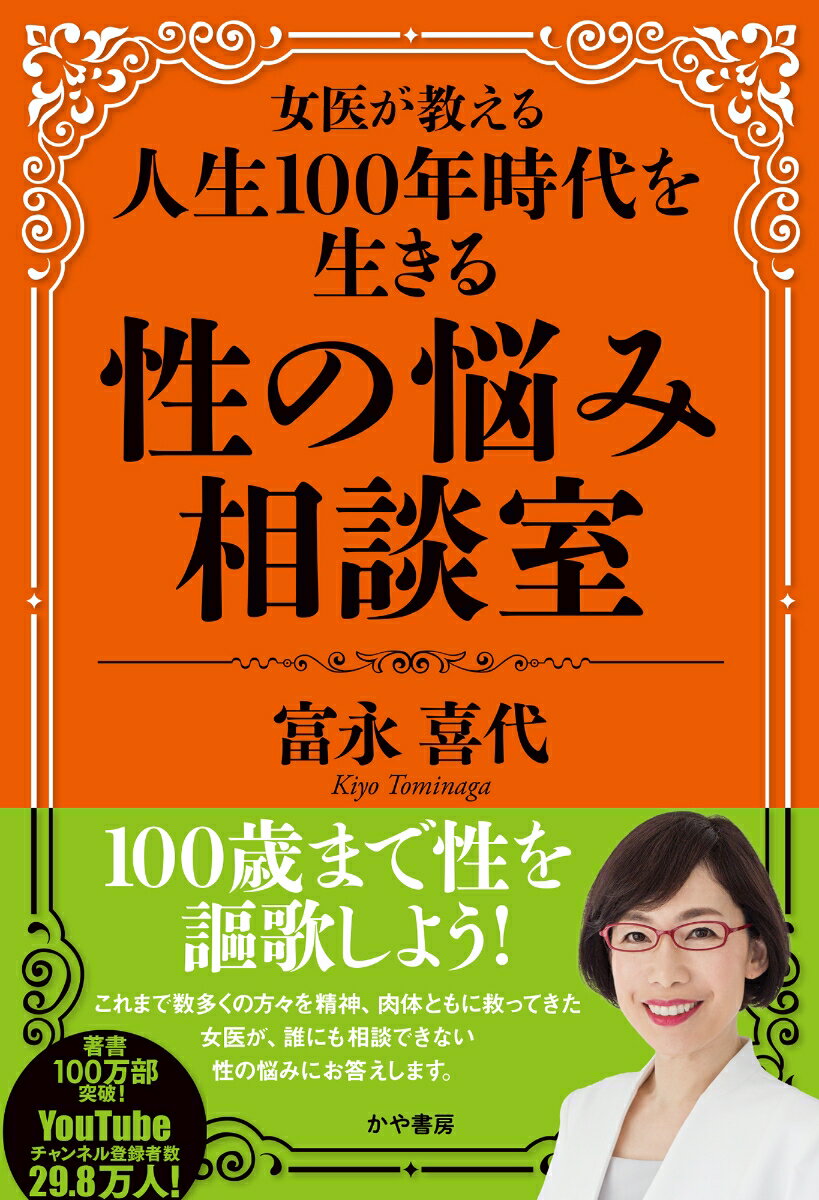 女医が教える人生100年時代を生きる性の悩み相談室