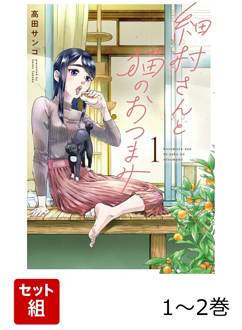 細村さんと猫のおつまみ 1-2巻セット