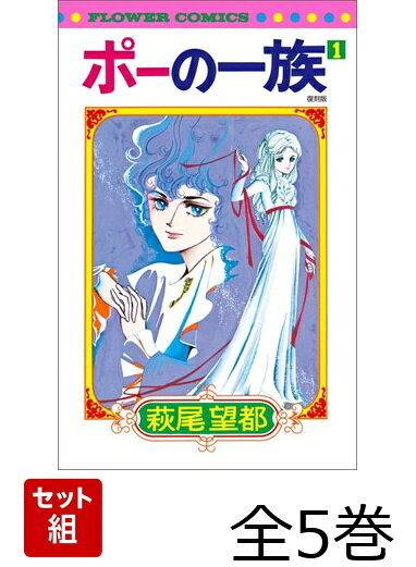 少女まんが史上に燦然と輝く歴史的超名作 

 青い霧に閉ざされたバラ咲く村にバンパネラの一族が住んでいる。血とバラのエッセンス、そして愛する人間をひそかに仲間に加えながら、彼らは永遠の時を生きるのだ。その一族にエドガーとメリーベルという兄妹がいた。19世紀のある日、2人はアランという名の少年に出会う…。 時を超えて語り継がれるバンパネラたちの美しき伝説。

少女まんが史上に燦然と輝く歴史的超名作を当時の装丁で復刻しました。

第1巻は
「ポーの一族」
「ポーの村」
「グレンスミスの日記」
「すきとおった銀の髪」

を収録。 

 【編集担当からのおすすめ情報】 
 今読んでもまったく古さを感じない、歴史的超名作です。もう何度も読み返して本がすり切れてしまったというファンの方もそして今まで読んだことがなかった・・・という方も、ぜひ今、お手に取ってみてください。ときめきの源流がここにあります！！