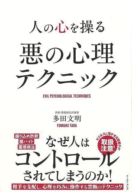 振り込め詐欺、闇バイト、霊感商法……。なぜ人はコントロールされてしまうのか！相手を支配し、心理を巧みに操作する禁断のテクニックなぜ人は、闇バイトや振り込め詐欺のような悪の手口にだまされてしまうのか。毎日のように起きる詐欺や悪質業者の事件では、「自分はだまされない」と思う人ほどだまされるという。
