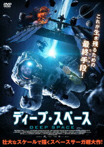 ディープ・スペース