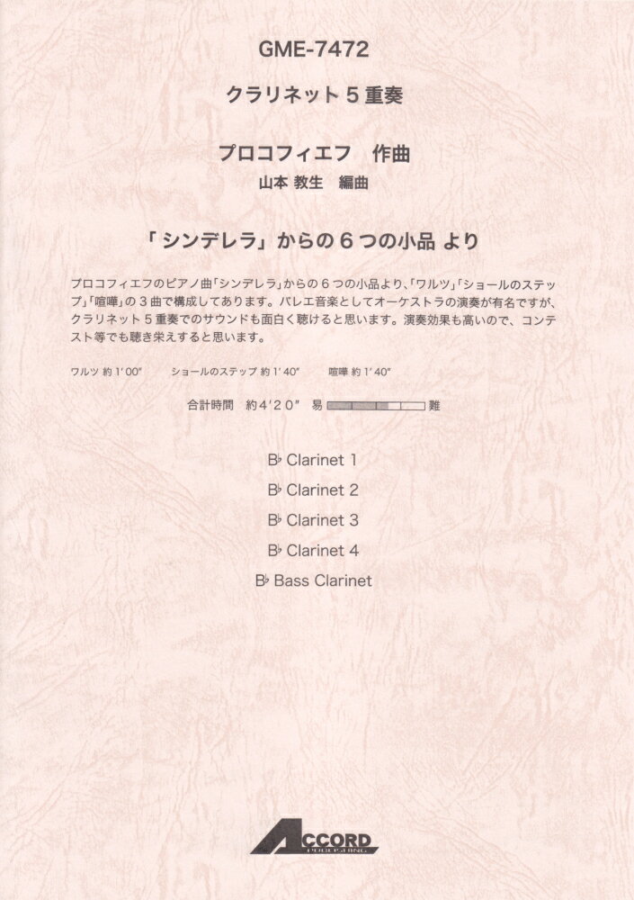 GME7472　クラリネット5重奏　プロコフィエフ／「シンデレラ」からの6つの小品より